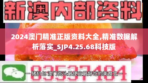 2024澳门精准正版资料大全,精准数据解析落实_SJP4.25.68科技版