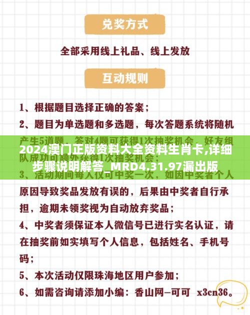 2024澳门正版资料大全资料生肖卡,详细步骤说明解答_MRD4.31.97漏出版