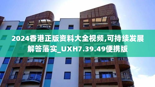 2024香港正版资料大全视频,可持续发展解答落实_UXH7.39.49便携版