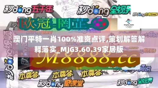 澳门平特一肖100%准资点评,策划解答解释落实_MJG3.60.39家居版