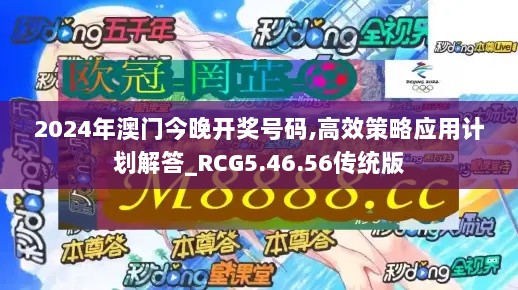 2024年澳门今晚开奖号码,高效策略应用计划解答_RCG5.46.56传统版