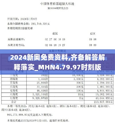 2024新奥免费资料,齐备解答解释落实_MHN4.79.97时刻版