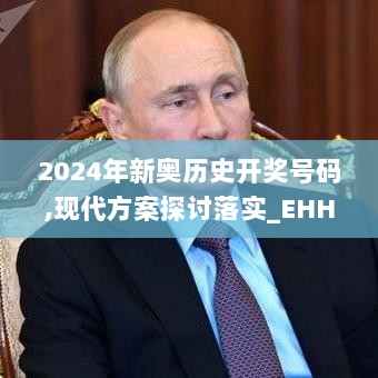 2024年新奥历史开奖号码,现代方案探讨落实_EHH4.65.61影像处理版