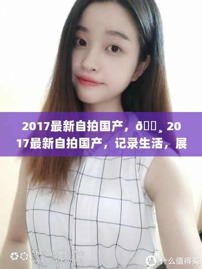 2017最新自拍记录，展现生活真我！