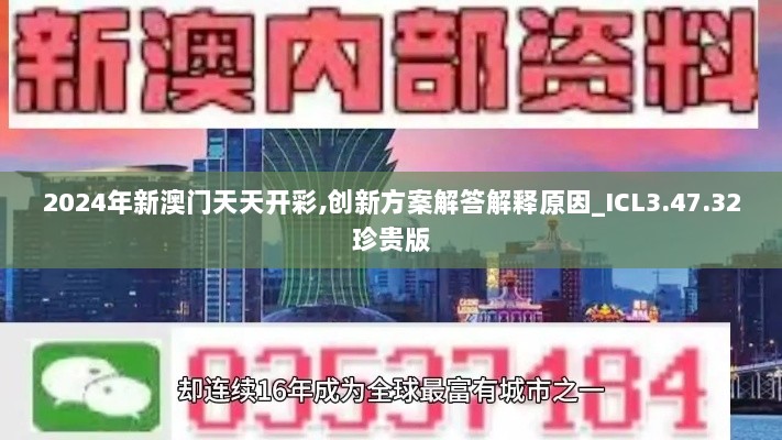 2024年新澳门天天开彩,创新方案解答解释原因_ICL3.47.32珍贵版