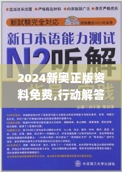 2024新奥正版资料免费,行动解答解释落实_TWS8.30.66精选版