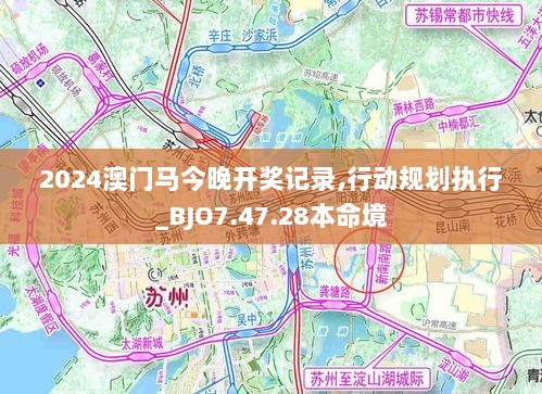 2024澳门马今晚开奖记录,行动规划执行_BJO7.47.28本命境