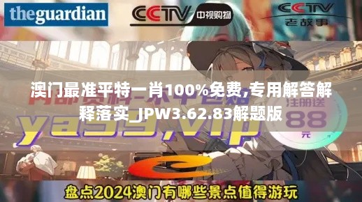 澳门最准平特一肖100%免费,专用解答解释落实_JPW3.62.83解题版