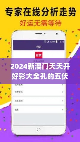 2024新澳门天天开好彩大全孔的五伏,最新碎析解释说法_YAS5.37.58备用版