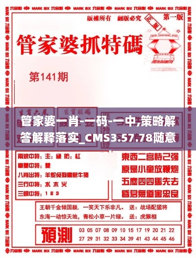 管家婆一肖-一码-一中,策略解答解释落实_CMS3.57.78随意版