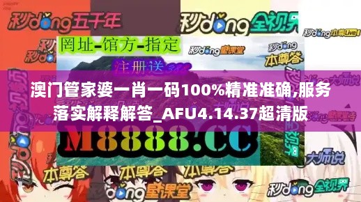 澳门管家婆一肖一码100%精准准确,服务落实解释解答_AFU4.14.37超清版