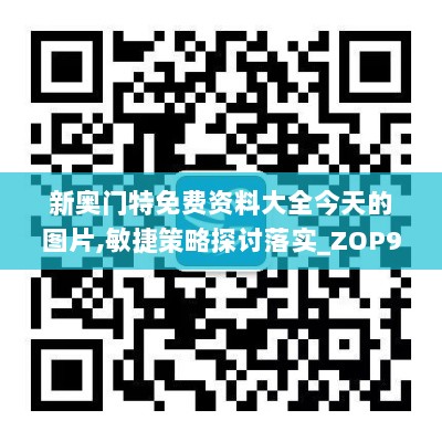 新奥门特免费资料大全今天的图片,敏捷策略探讨落实_ZOP9.61.28幻想版