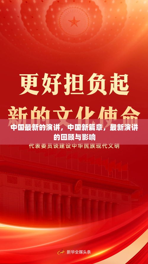 中国新篇章，最新演讲回顾与深远影响