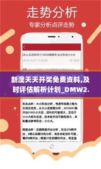 新澳天天开奖免费资料,及时评估解析计划_DMW2.22.57旅行助手版