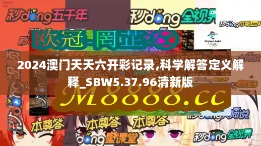 2024澳门天天六开彩记录,科学解答定义解释_SBW5.37.96清新版