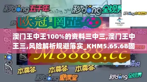 澳门王中王100%的资料三中三,澳门王中王三,风险解析规避落实_KHM5.65.68固定版