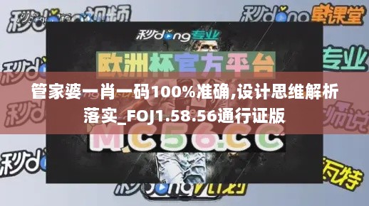 管家婆一肖一码100%准确,设计思维解析落实_FOJ1.58.56通行证版