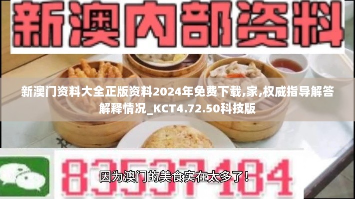 新澳门资料大全正版资料2024年免费下载,家,权威指导解答解释情况_KCT4.72.50科技版