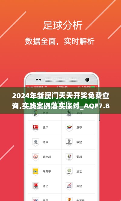 2024年新澳门天天开奖免费查询,实践案例落实探讨_AQF7.80.99移动版