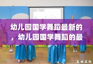 幼儿园国学舞蹈的融合与创新，最新趋势探索