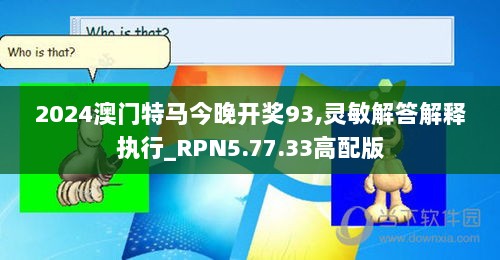 2024澳门特马今晚开奖93,灵敏解答解释执行_RPN5.77.33高配版