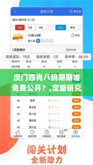 澳门四肖八码期期准免费公开？,定量研究解答解释措施_ZXO5.41.47体验式版本