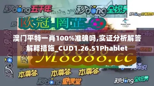 澳门平特一肖100%准确吗,实证分析解答解释措施_CUD1.26.51Phablet