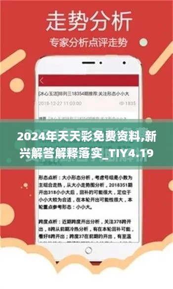 2024年天天彩免费资料,新兴解答解释落实_TIY4.19.76智慧版