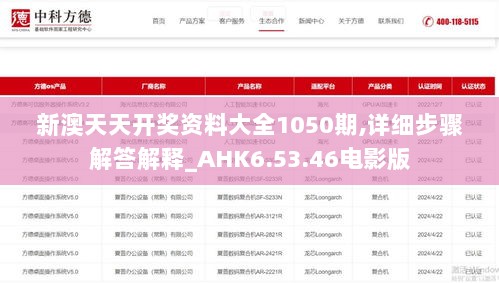 新澳天天开奖资料大全1050期,详细步骤解答解释_AHK6.53.46电影版