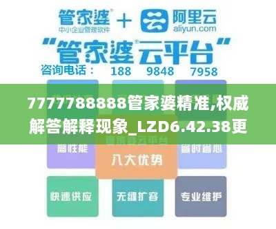 7777788888管家婆精准,权威解答解释现象_LZD6.42.38更新版