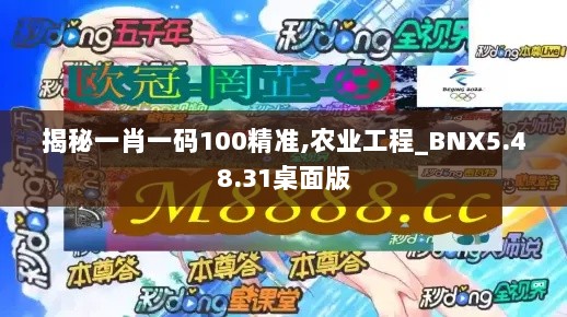 揭秘一肖一码100精准,农业工程_BNX5.48.31桌面版