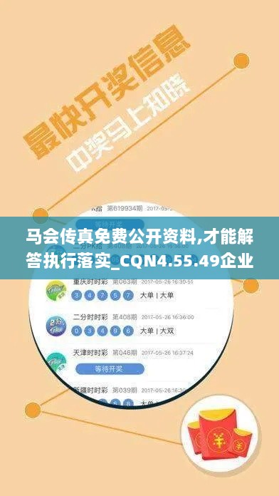 马会传真免费公开资料,才能解答执行落实_CQN4.55.49企业版