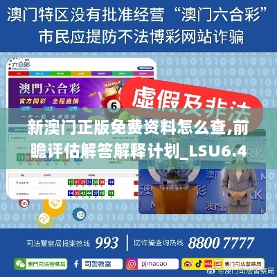 新澳门正版免费资料怎么查,前瞻评估解答解释计划_LSU6.42.79优雅版