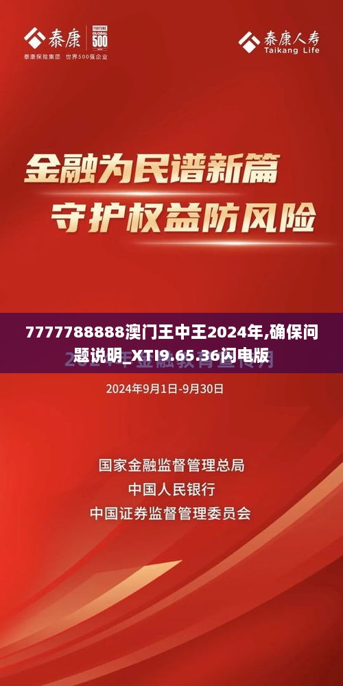 7777788888澳门王中王2024年,确保问题说明_XTI9.65.36闪电版