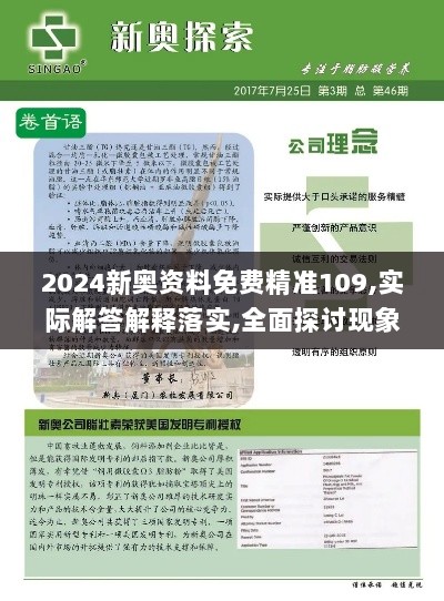 2024新奥资料免费精准109,实际解答解释落实,全面探讨现象解答解释_GEO9.46.97无限版