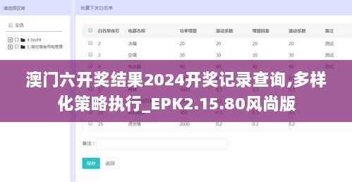 澳门六开奖结果2024开奖记录查询,多样化策略执行_EPK2.15.80风尚版