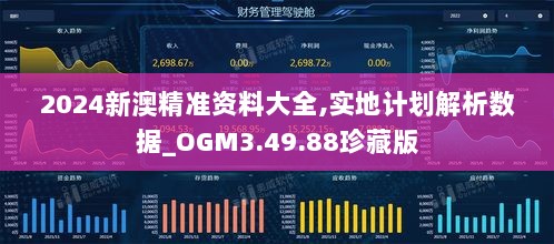 2024新澳精准资料大全,实地计划解析数据_OGM3.49.88珍藏版