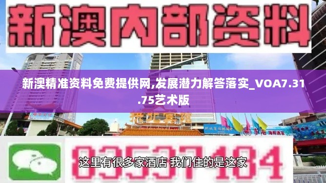 新澳精准资料免费提供网,发展潜力解答落实_VOA7.31.75艺术版