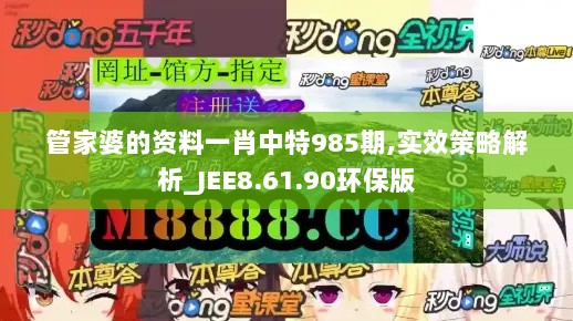 管家婆的资料一肖中特985期,实效策略解析_JEE8.61.90环保版