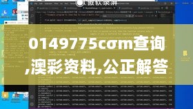 0149775cσm查询,澳彩资料,公正解答解释落实_TBU4.60.61寓言版