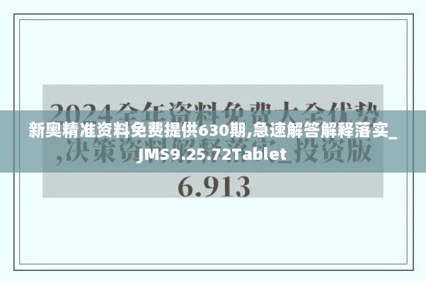 新奥精准资料免费提供630期,急速解答解释落实_JMS9.25.72Tablet