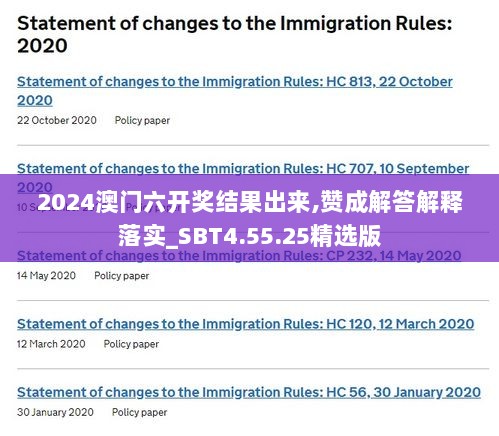 2024澳门六开奖结果出来,赞成解答解释落实_SBT4.55.25精选版