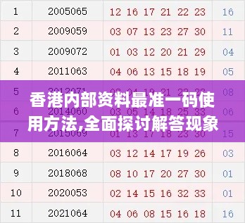 香港内部资料最准一码使用方法,全面探讨解答现象解释_BNU7.19.90体育版