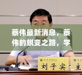 蔡伟蜕变之路，学习带来的自信与成就感的最新篇章