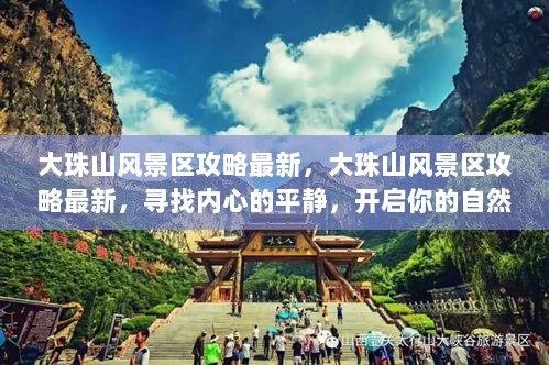 大珠山风景区最新攻略，寻找内心平静的自然探索之旅！