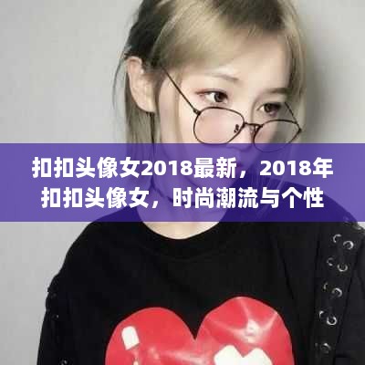 2018年扣扣头像女，时尚潮流与个性表达的碰撞艺术