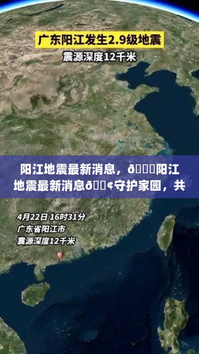 阳江地震最新消息，守护家园，共克时艰