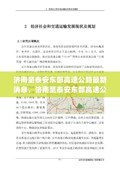 济南至泰安东部高速公路最新进展报告