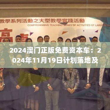 2024澳门正版免费资本车：2024年11月19日计划落地及时响应_JHC2.67.36家庭版