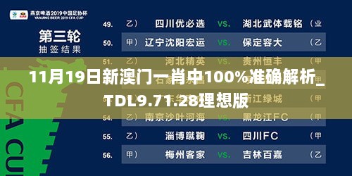 11月19日新澳门一肖中100%准确解析_TDL9.71.28理想版